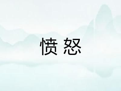 愤怒 愤怒