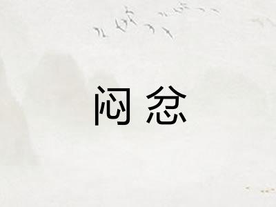 闷忿 闷忿