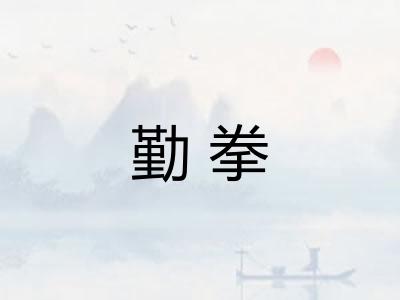 勤拳 勤拳
