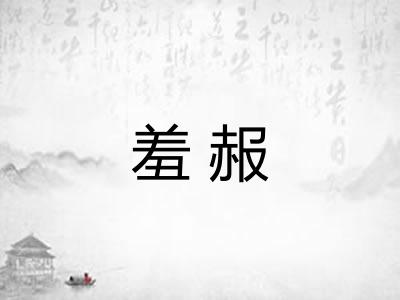 羞赧 羞赧
