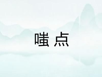 嗤点 嗤点