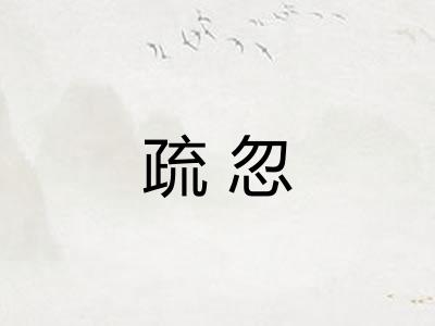 疏忽 疏忽