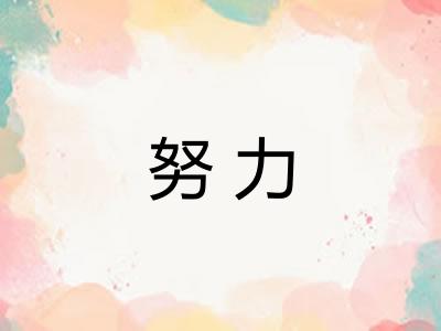 努力 努力