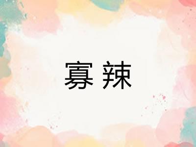 寡辣 寡辣