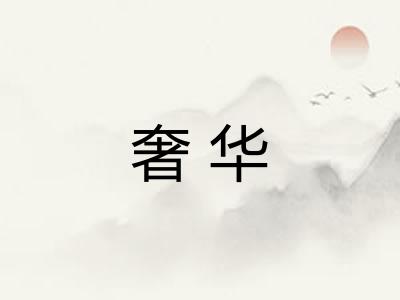 奢华 奢华