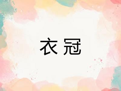 衣冠 衣冠