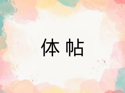 体帖 体帖