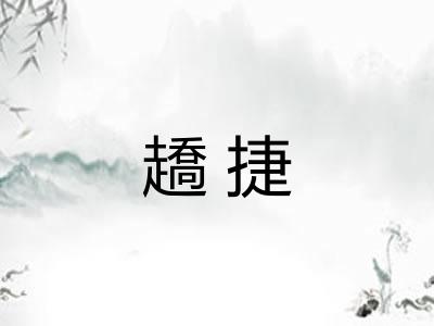 趫捷 趫捷