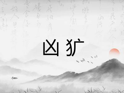 凶犷 凶犷