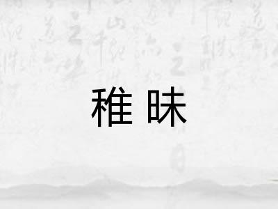 稚昧 稚昧