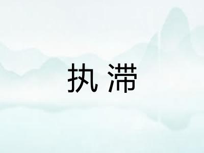 执滞 执滞