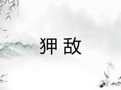 狎敌 狎敌