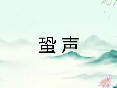 蛩声 蛩声