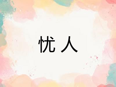 忧人 忧人