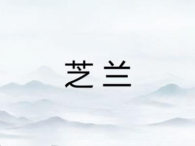 芝兰 芝兰