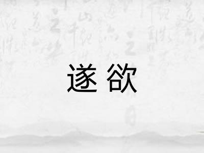 遂欲 遂欲