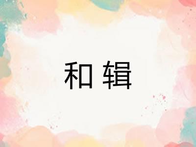 和辑 和辑
