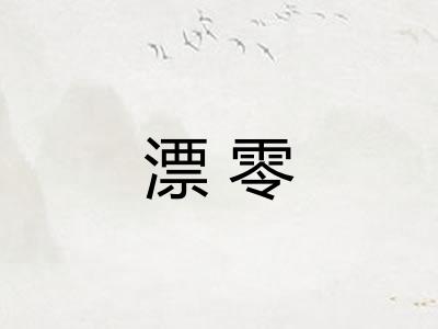 漂零 漂零