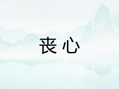 丧心 丧心