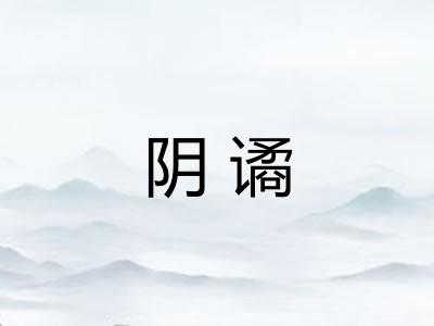 阴谲 阴谲