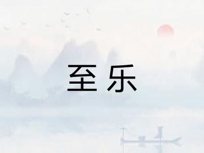 至乐 至乐