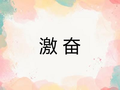 激奋 激奋