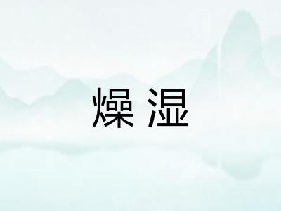 燥湿 燥湿