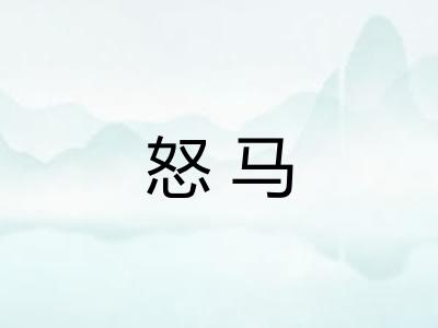 怒马 怒马