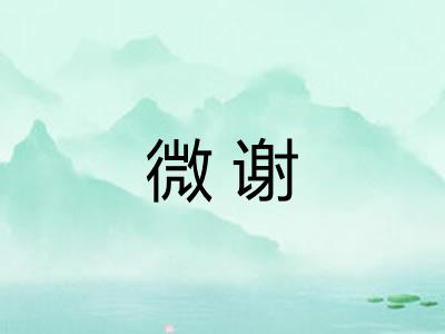微谢 微谢