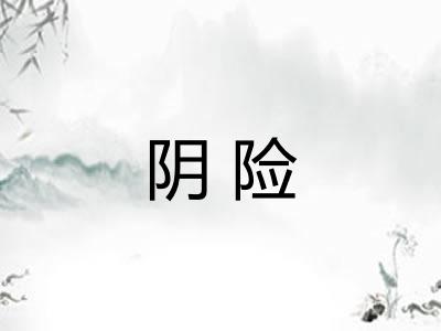 阴险 阴险