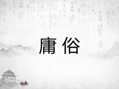庸俗 庸俗