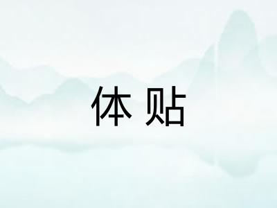 体贴 体贴
