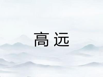 高远 高远