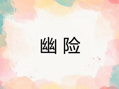 幽险 幽险