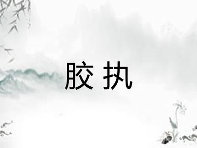 胶执 胶执