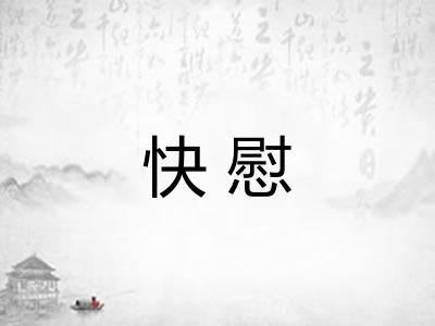 快慰 快慰