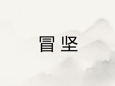冒坚 冒坚