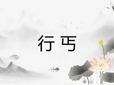 行丐 行丐