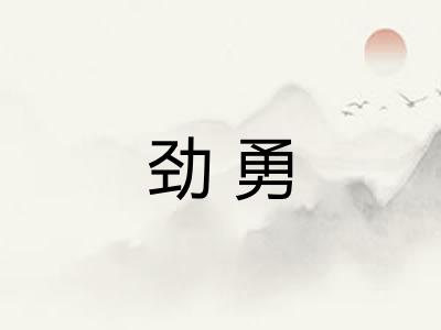 劲勇 劲勇