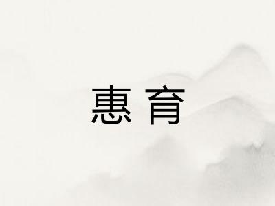 惠育 惠育