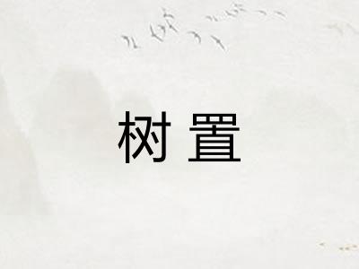 树置 树置