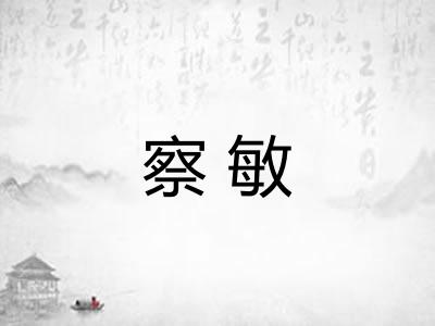 察敏