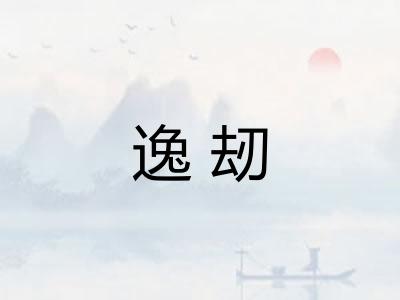逸刼 逸刼