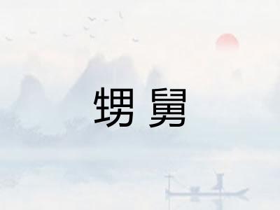 甥舅