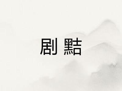 剧黠 剧黠