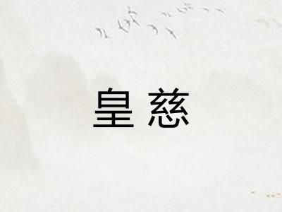 皇慈 皇慈