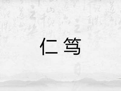 仁笃