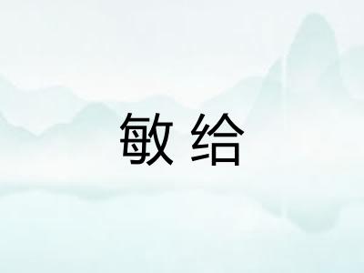 敏给