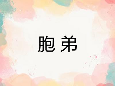 胞弟 胞弟