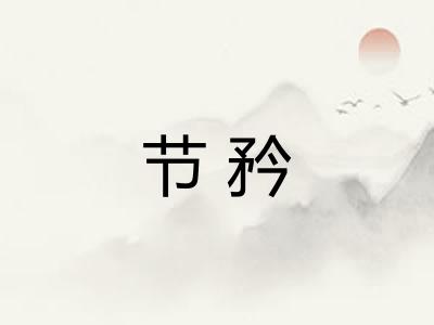 节矜 节矜